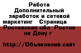 Работа Дополнительный заработок и сетевой маркетинг - Страница 2 . Ростовская обл.,Ростов-на-Дону г.